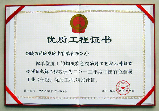 銅陵有色40萬噸“雙閃”內(nèi)膽槽獲部優(yōu)工程獎(jiǎng)