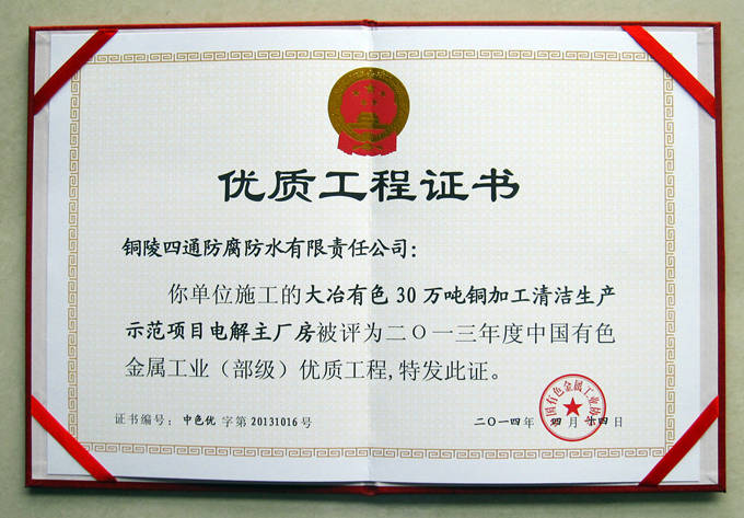 大冶有色30萬噸內(nèi)膽槽獲部優(yōu)工程獎(jiǎng)